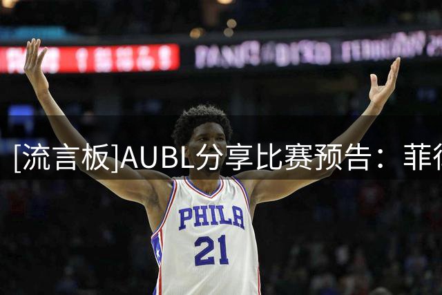 [流言板]AUBL分享比赛预告：菲律宾大学vs高丽大学，即将跳球